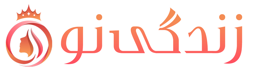 زندگی نو | تجربه زیبایی و تندرستی با محصولات اصل و باکیفیت